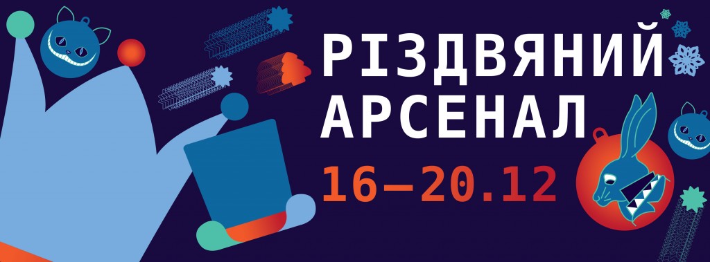 Фестиваль «Рождественский Арсенал» пройдет 16-20 декабря в Киеве