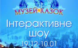 Посетите с детками новогоднее шоу нового поколения «Музей Сказок»