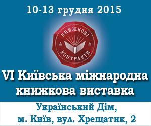 VI Київська книжкова виставка «Книжкові контракти» відбудеться 10-13 грудня