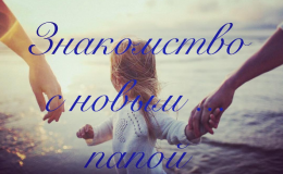 Новый папа: как познакомить ребенка?