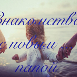 Новий тато: як познайомити дитину?
