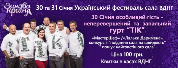 Український фестиваль сала у Зимовій країні 30 – 31 січня