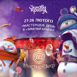 Шоу «МастерШеф Діти» переїжджає до «Зимової країни»