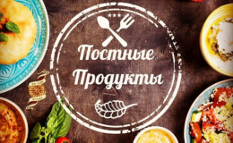 Великий пост 2019: календарь питания по дням