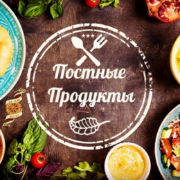 Великий пост 2019: календарь питания по дням
