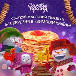 На Масляну в Зимовій країні виступлять DZIDZIO та Ольга Полякова