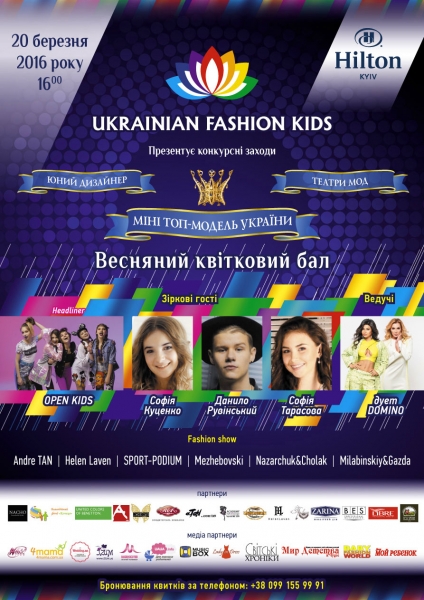 В Киеве 20 марта пройдёт конкурс моделей и дизайнеров Ukrainian Fashion Kids