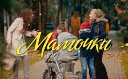 Мамочки 1 сезон 16 серия — смотреть онлайн (Видео)