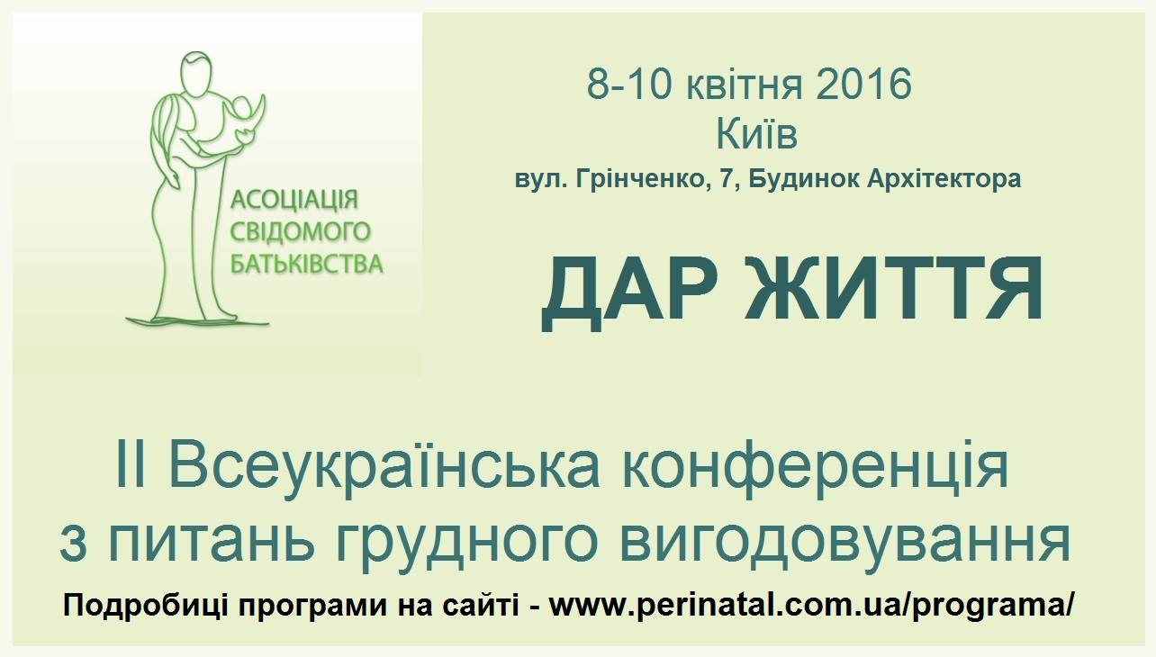 8-10 квітня у Києві пройде унікальна конференція з грудного вигодовування «Дар життя»