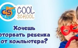 Cool School: новий формат дитячих розваг
