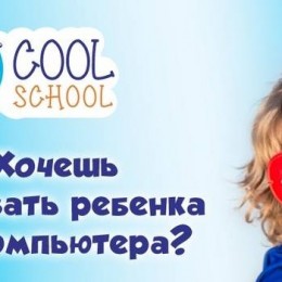Cool School: новый формат детских развлечений