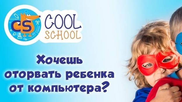 Cool School: новый формат детских развлечений