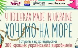 Хотим на море! «В поисках Made in Ukraine» предложит все для отпуска