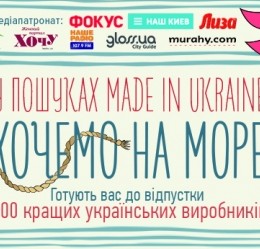 Бажаємо на морі! У пошуках Made in Ukraine запропонує все для відпустки