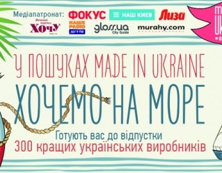 Хотим на море! «В поисках Made in Ukraine» предложит все для отпуска