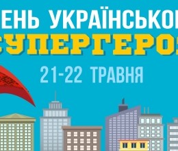 В Киеве состоится детский фестиваль День украинского супергероя