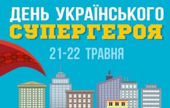 У Києві відбудеться дитячий фестиваль День українського супергероя