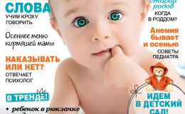 Новый номер журнала «Мой ребенок» №09/2016 уже в продаже!