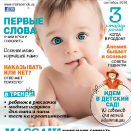 Новий номер журналу «Моя дитина» №09/2016 вже у продажу!
