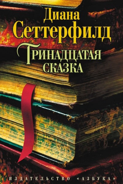 Тринадцатая сказка, Диана Сеттерфилд