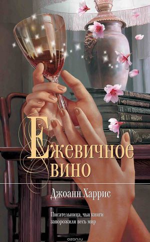 Ежевичное вино, Джоанн Харрис