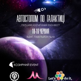 Яркие выходные на Троицу: эко-фест «Автостопом по Галактике»