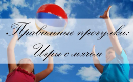 Як підвищити імунітет малюка влітку: ігри з м’ячем на вулиці