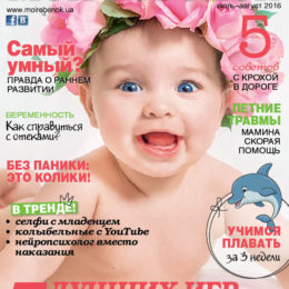 Найлітніший номер журналу «Моя дитина» №07-08/2016 вже у продажу!