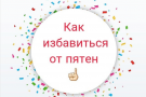 Как удалить пятна с одежды: 15 проверенных способов