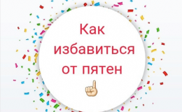 Как удалить пятна с одежды: 15 проверенных способов