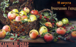 Яблочный Спас. Что святят в церкви на праздник