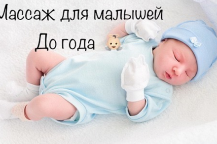 массаж для грудничка