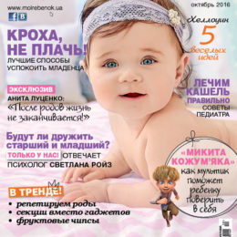 Новий номер журналу «Моя дитина» №10/2016 вже у продажу!