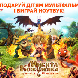 «Микита Кожемяка»: подаруйте дитині мультфільм та виграйте ноутбук