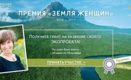 Как выиграть 5 тысяч евро: премия «Земля Женщин 2016-2017»