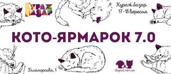 Котоярмарка