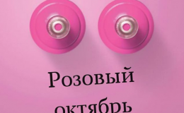 10 признаков рака груди, которые многие игнорируют