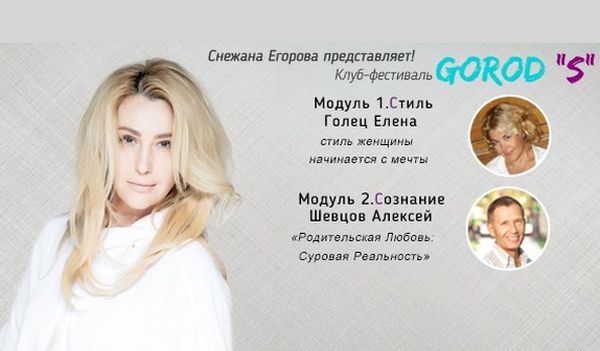 Снежана Егорова GOROD «S»