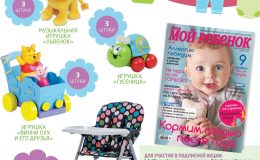 Подпишитесь на журнал «Мой ребенок» и получите подарок!