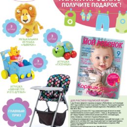 Підпишіться на журнал «Моя дитина» та отримайте подарунок!