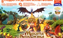 «Никита Кожемяка»: более 1500 детей смогут посмотреть мультфильм бесплатно