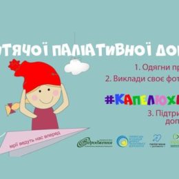 Приєднуйтесь до всесвітнього флешмобу #КапелюхаНаВуха на допомогу невиліковно хворим дітям