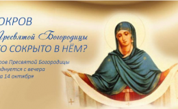 Покров Пресвятой Богородицы: что можно и что нельзя делать 14 октября