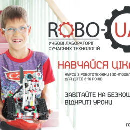 Бесплатные уроки по роботехнике и 3D-моделированию вместе с RoboUA