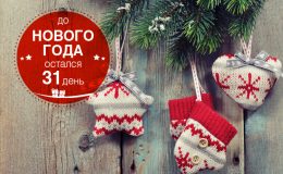 Новогодний календарь: 31 день чудес и подарков
