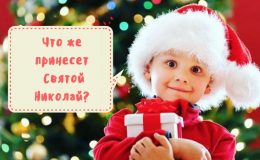 Николай придет без розги: запугивать детей — недопустимо!