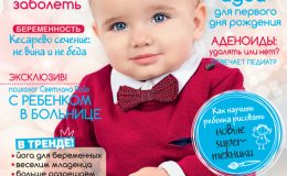 Новый номер журнала «Мой ребенок» №02/2017 уже в продаже!