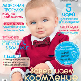 Новый номер журнала «Мой ребенок» №02/2017 уже в продаже!