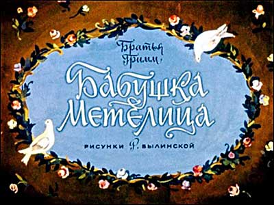 http://likbezz.ru/blog/babushka-metelica-bratya-grimm.html