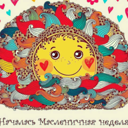 Прикольні смс вітання з Масляною 2018